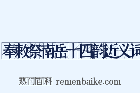 奉敕祭南岳十四韵近义词是什么意思的图片